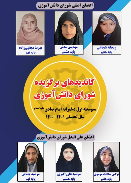 بیست و چهارمین دوره انتخابات شورای دانش‌آموزی در متوسطه اول دخترانه