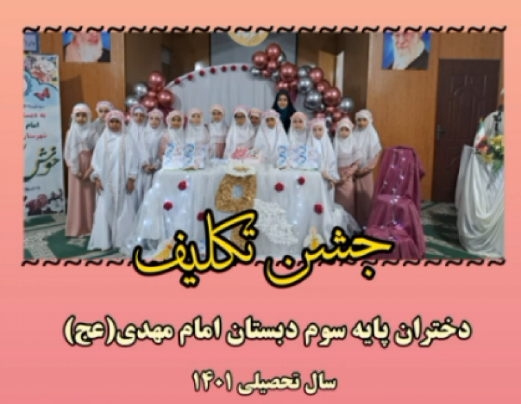 گزارش تصویری از مراسم جشن تکلیف دختران دبستان امام مهدی(عج)