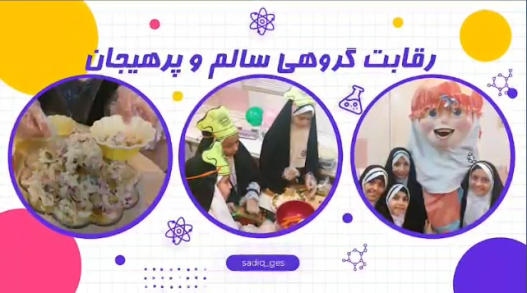 جشنواره دستپخت با حضور دانش آموزان پایه چهارم دبستان دخترانه امام صادق