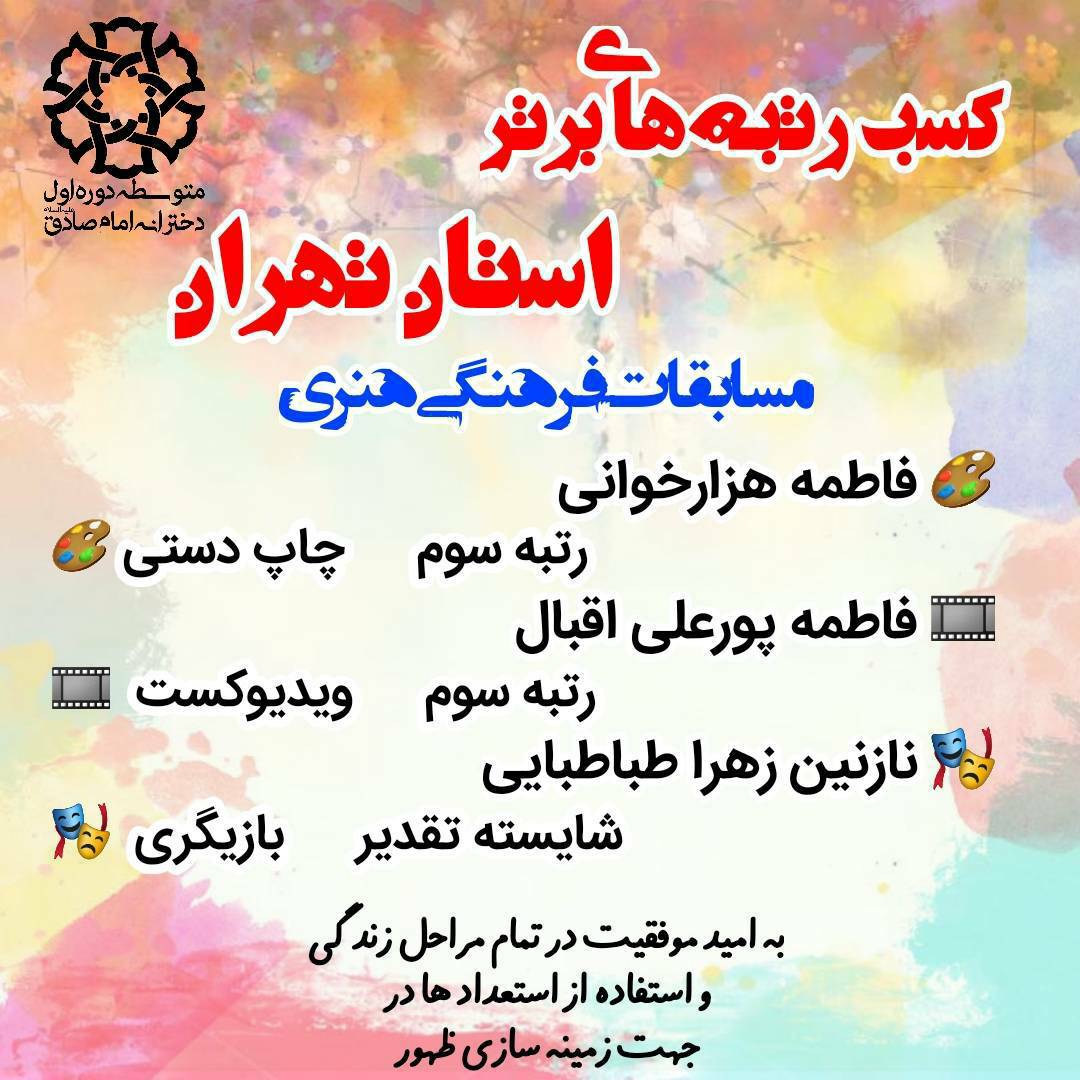 کسب رتبه های برتر  مسابقات فرهنگی استان تهران