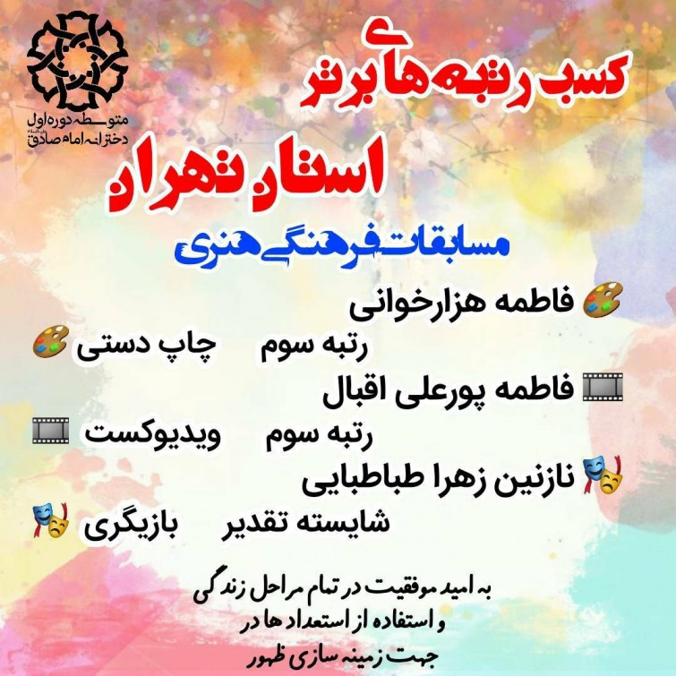 کسب رتبه های برتر  مسابقات فرهنگی استان تهران